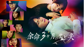 余命3ヶ月のサレ夫