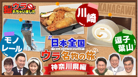 ウラ撮れちゃいました 神奈川でウラ名物の旅!逗子・葉山・川崎を徹底調査!(2022/02/24放送分)