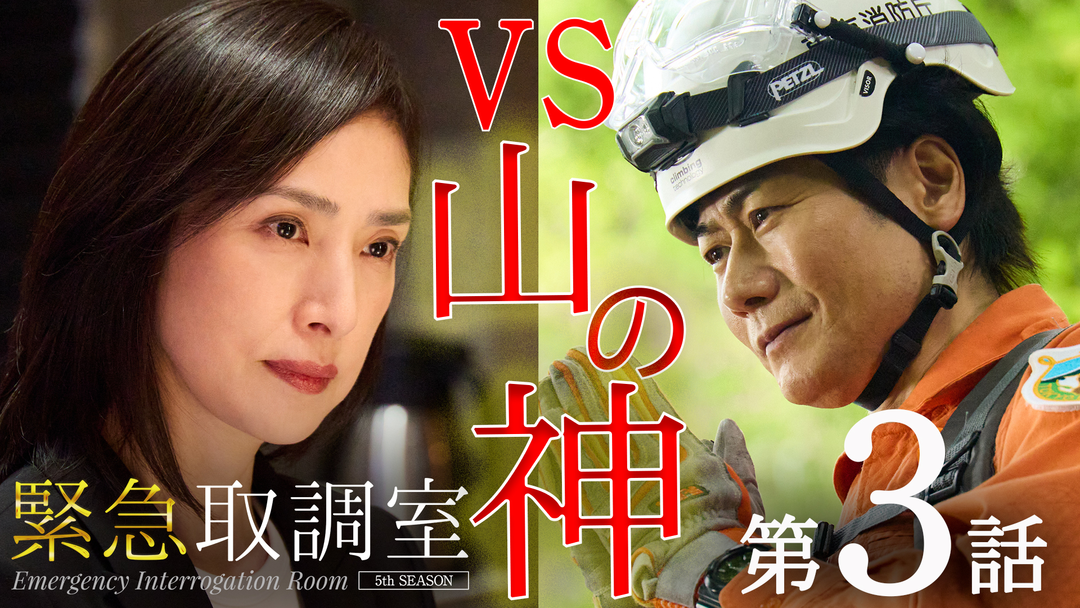 緊急取調室（2025）（2025/11/06放送分）第03話