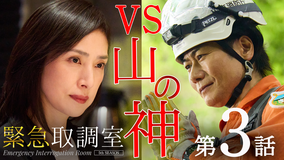 緊急取調室（2025）（2025/10/30放送分）第03話