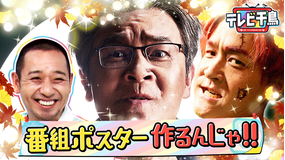 テレビ千鳥 新しい番組ポスターを作るんじゃ！！（2025/10/21放送分）
