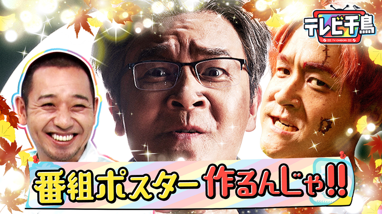 テレビ千鳥 新しい番組ポスターを作るんじゃ！！（2025/10/21放送分）