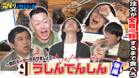 霜降りバラエティX うしんでんしん 焼肉のオーダーを合わせろ!完結編(2021/12/11放送分)