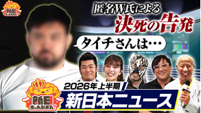 新日ちゃんぴおん！ 新日ぴおん！ニュース（2026/07/10放送分）