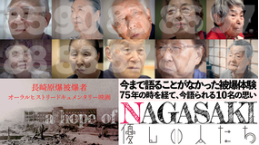 a hope of NAGASAKI 優しい人たち