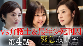 緊急取調室(2025)(2025/11/13放送分)第04話