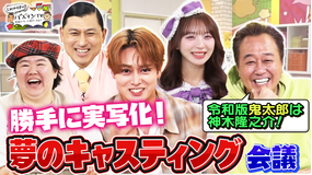 三村やす子のバズマンTV 【令和の鬼太郎は誰?】国民的漫画の実写化キャストを妄想で考えてみた!【勝手にキャスティング会議】