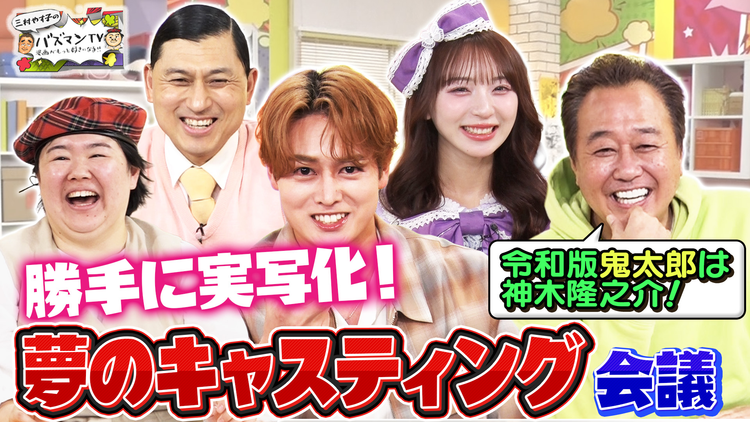 三村やす子のバズマンTV 【令和の鬼太郎は誰?】国民的漫画の実写化キャストを妄想で考えてみた!【勝手にキャスティング会議】