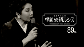 住倉カオスの怪談★語ルシス （89）