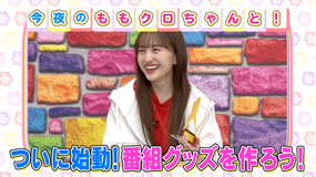 ももクロちゃんと! ももクロちゃんとグッズ(2021/04/23放送分)