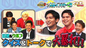 くりぃむナンタラ ミラクル9完全コラボ!有田らがSnow Man目黒&柔道金ウルフを遠隔操作で壮大ドッキリ(2021/10/17放送分)