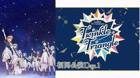 ラブライブ！スーパースター！！ Liella！ 5th LoveLive！ ～Twinkle Triangle～ 福岡公演Day.1