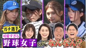 ノブナカなんなん? 可愛すぎる野球女子ってなんなん?(2021/04/10放送分)