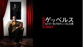 ゲッベルス ヒトラーをプロデュースした男／字幕