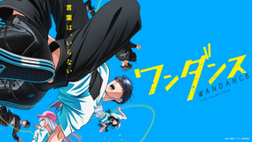 ワンダンス