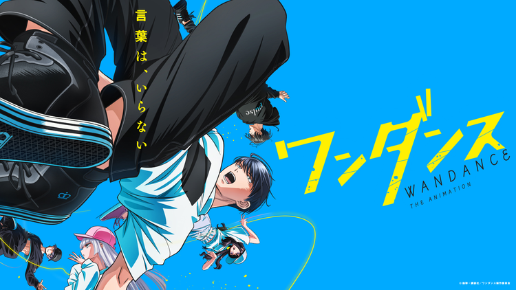 ワンダンス