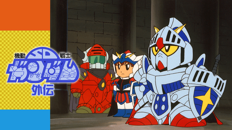 SDガンダム外伝