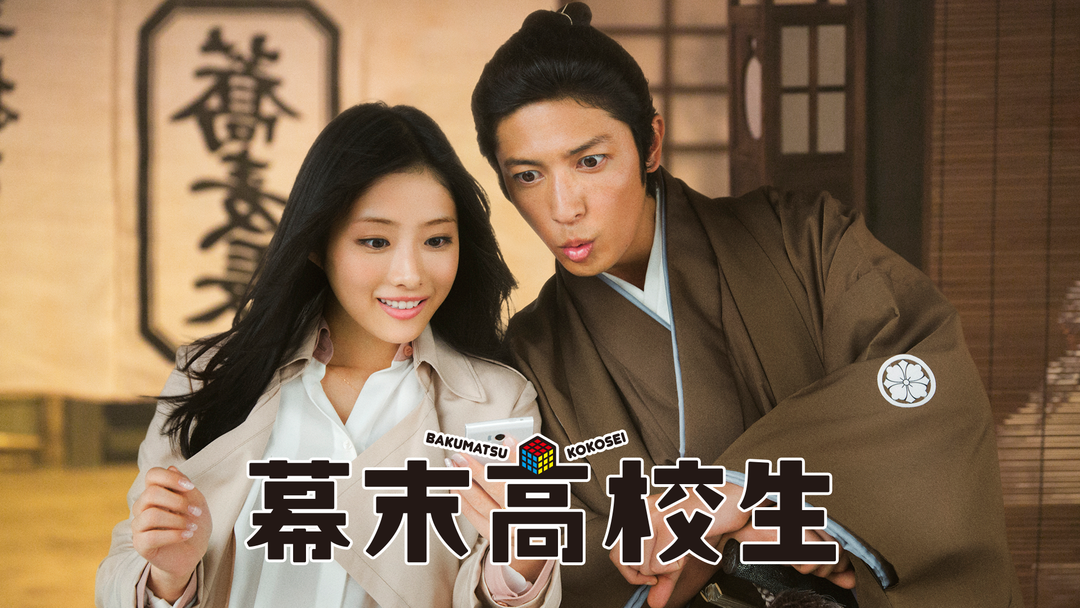 幕末高校生 玉木宏 石原さとみ Telasa テラサ で映画 ドラマ アニメが見放題