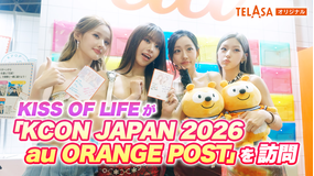 KCON JAPAN 2026 au ORANGE POSTアーティスト訪問 ＃02