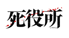 死役所