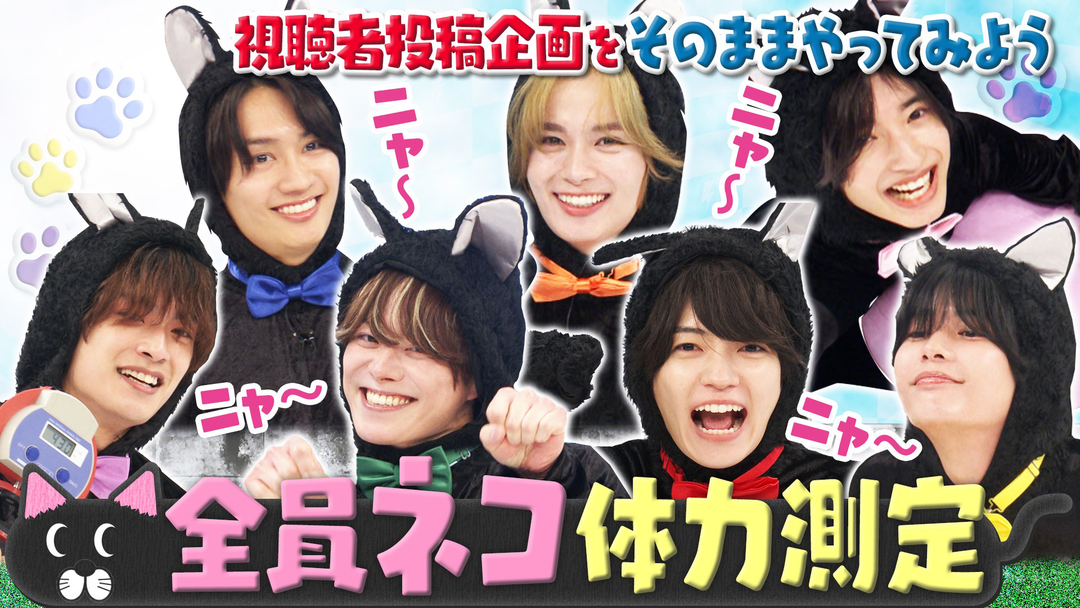 なにわ男子の逆転男子 視聴者さんの夢企画！全員ネコになってガチ体力測定！
