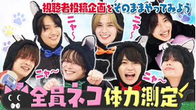 なにわ男子の逆転男子 視聴者さんの夢企画！全員ネコになってガチ体力測定！