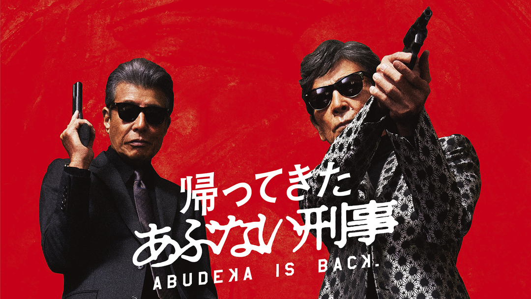 帰ってきた あぶない刑事 | 映画・ドラマ・アニメの動画はTELASA(テラサ)