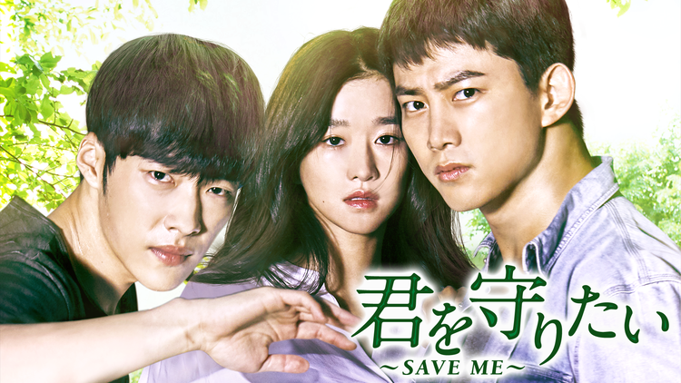 君を守りたい -SAVE ME-