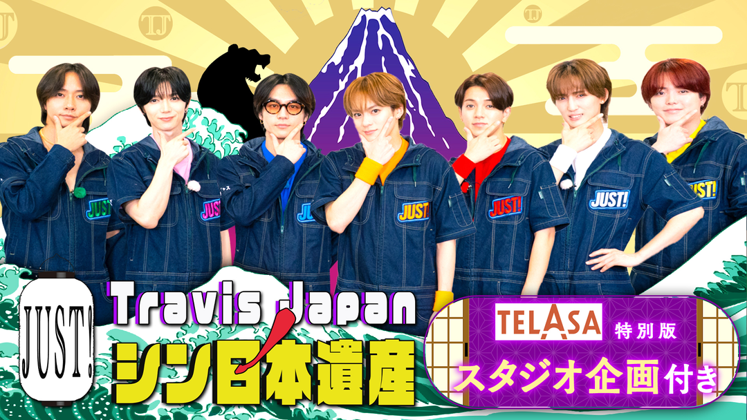 Travis JapanノJUST！シン日本遺産 | バラエティ・音楽の動画配信は