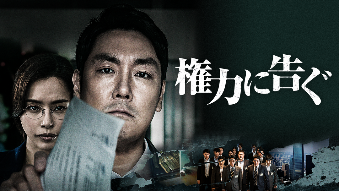 権力に告ぐ 字幕 Telasa テラサ 洋画が見放題