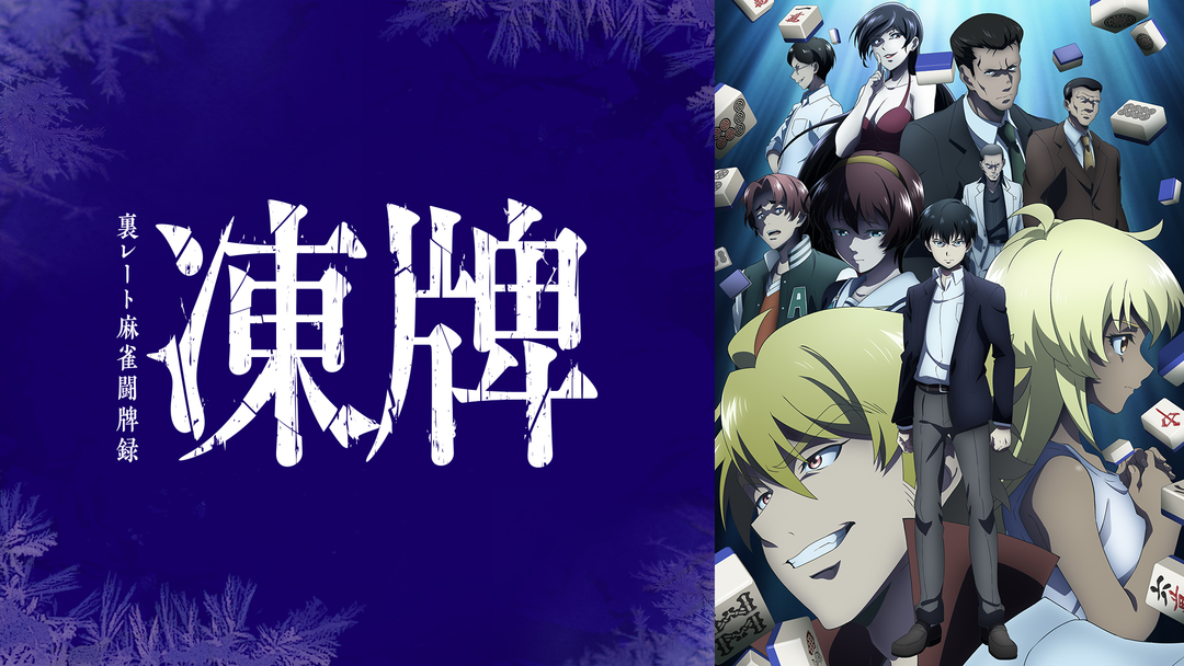凍牌～裏レート麻雀闘牌録～ | アニメの動画配信はTELASA(テラサ