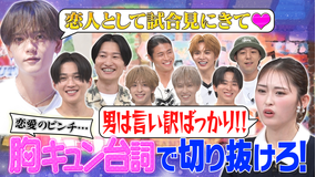 ファンタスティックPARK 胸キュン満載!八木ソロデビュー曲 応援企画『GAME CHANGER選手権』中編