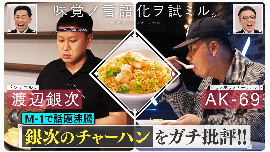 バラバラマンスリー 味覚ノ言語化ヲ試ミル。 ＃1「M-1でバズったドンデコルテ渡辺銀次のチャーハンをAK-69がガチ食リポ！」