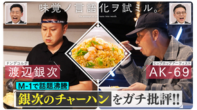 バラバラマンスリー 味覚ノ言語化ヲ試ミル。 ＃1「M-1でバズったドンデコルテ渡辺銀次のチャーハンをAK-69がガチ食リポ！」