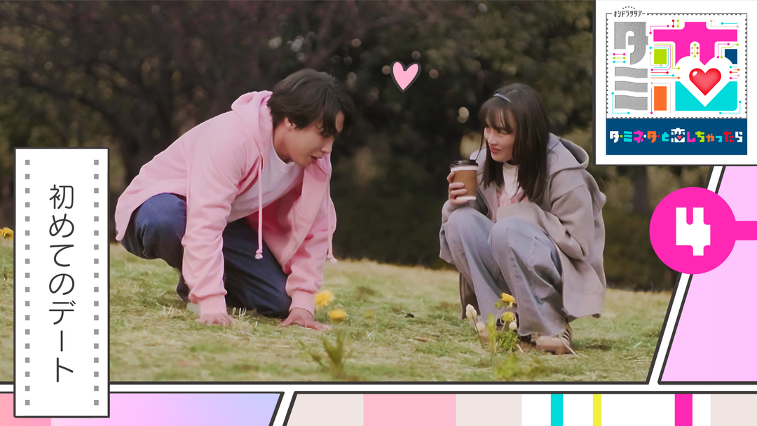 ターミネーターと恋しちゃったら（2026/04/25放送分）第04話