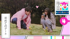 ターミネーターと恋しちゃったら（2026/04/25放送分）第04話