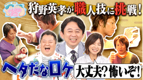 マツコ＆有吉かりそめ天国 今は間借りだけどウマい店 狩野と職人