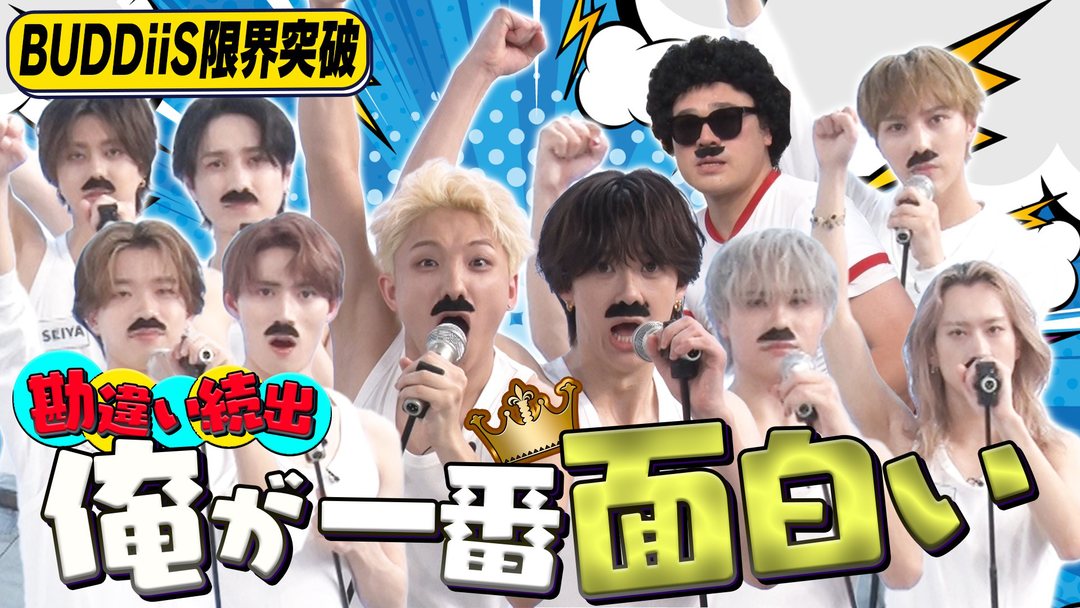 EBiDAN熱中！朝までBUDDiiS イケメン崩壊！アイドルVS芸人！1番面白いのは誰？