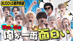 EBiDAN熱中！朝までBUDDiiS イケメン崩壊！アイドルVS芸人！1番面白いのは誰？