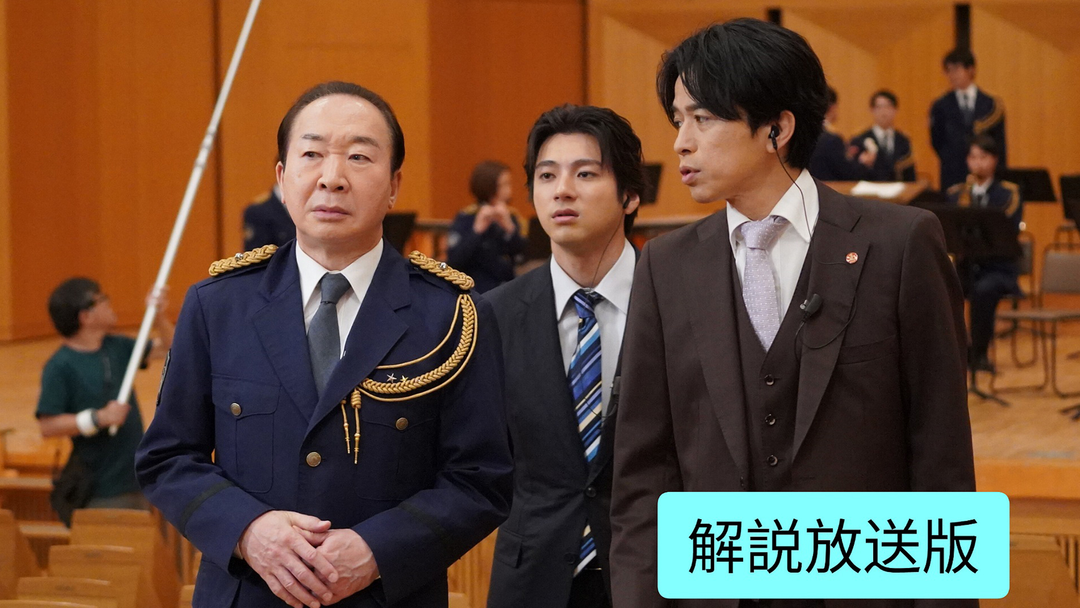 特捜9 season7［解説放送］（2024/06/05放送分）第10話（最終話）