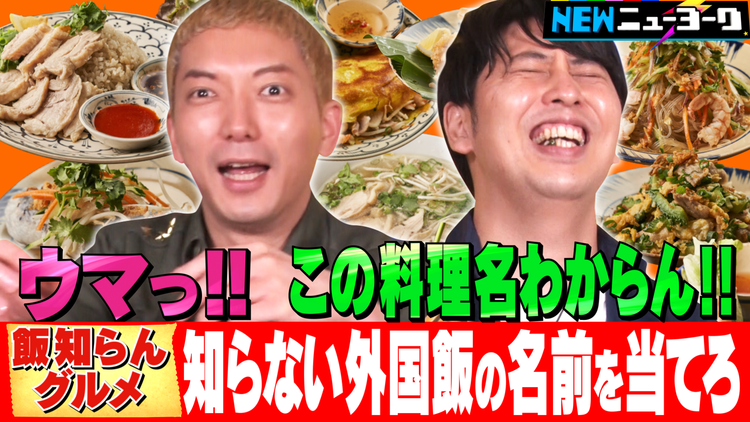 NEWニューヨーク 【飯知らんグルメ】外国料理の名前を当てるまで食べ続ける(2021/08/05放送分)