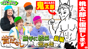 イグナッツ!! 昔ばなし勝手に続編選手権【前編】ぶっとび超大作爆誕!!(2021/04/06放送分)