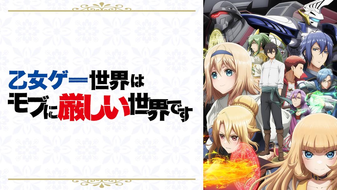 乙女ゲー世界はモブに厳しい世界です Telasa テラサ アニメの見逃し配信 動画が見放題