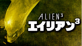 エイリアン3/吹替【シガーニー・ウィーバー主演】【デイビッド・フィンチャー監督】