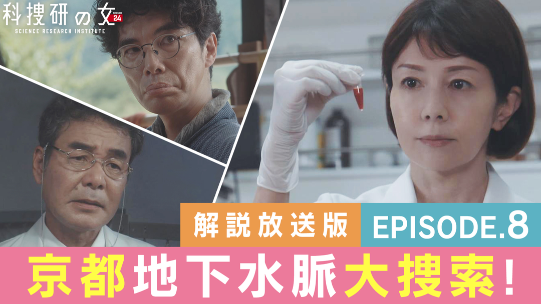 科捜研の女 season24［解説放送］ 第08話