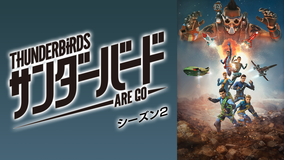 サンダーバード ARE GO シーズン2