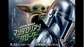 【無料】スター・ウォーズ／マンダロリアン・アンド・グローグー【予告編】／字幕