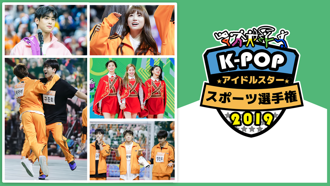 K-POPアイドルスタースポーツ選手権2019 | バラエティ・音楽の