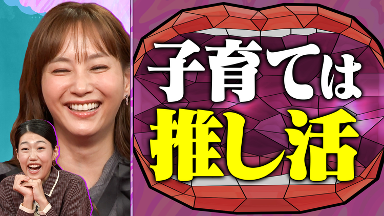 夫が寝たあとに 子どもの推し活SP 悩みからメリットまで! 親はどう向き合う?