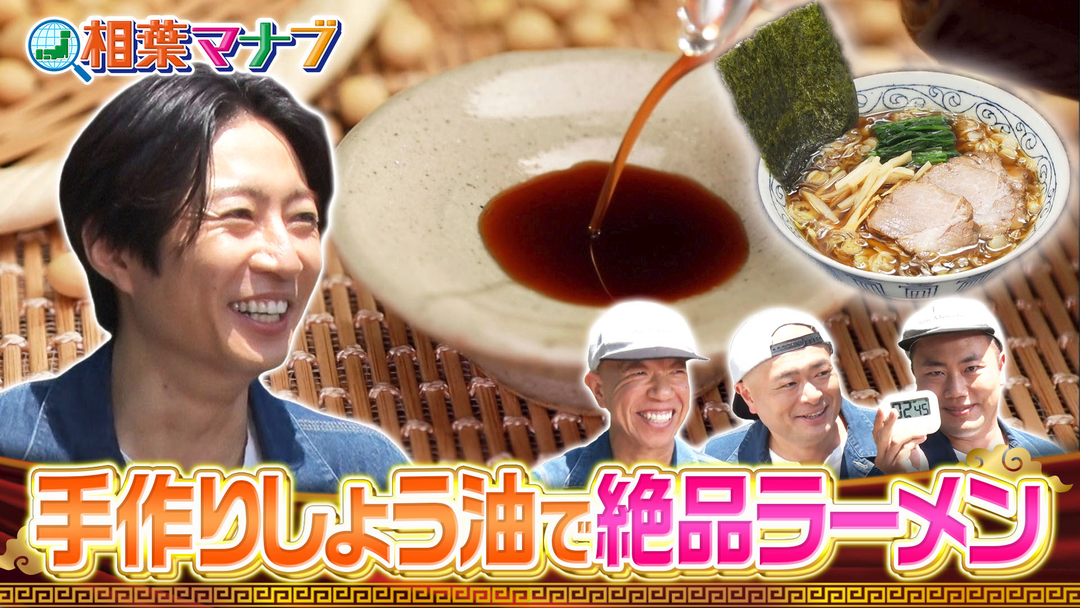 相葉マナブ イチから作ったしょう油で絶品しょう油ラーメンを作りたい！（2026/06/14放送分）